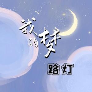 大花轿 (马冬梅版|洛天依 ver.)