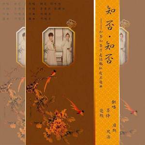 知否知否（Cover：胡夏）