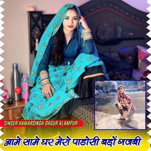 आमे सामे घर मेरो पाडोसी बड़ों गजबी