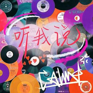 听我说~（Prod.Gr33nart Beats）