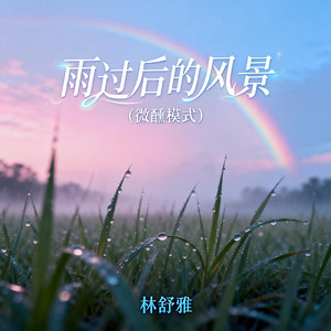 雨过后的风景(微醺模式)