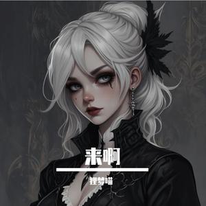 来啊（生米翻）