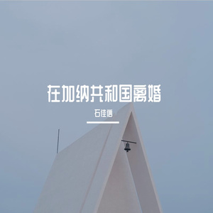 石嘉信-在加纳共和国离婚