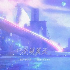 小城夏天