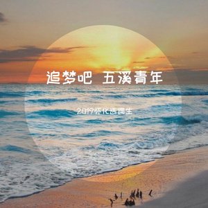 追梦吧 五溪青年