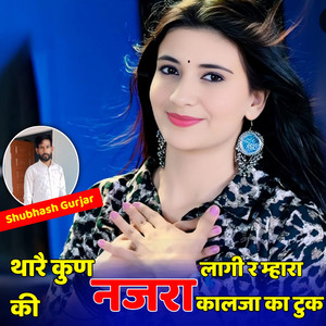 थारे कुण लागी र म्हारा नजरा को कालजा का टुक