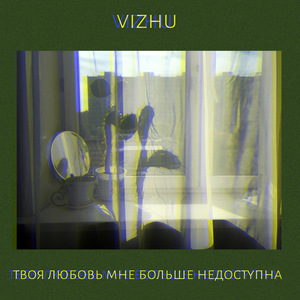 Твоя любовь мне больше недоступна