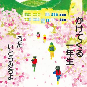 Niji o sagashini (feat. michiyo ito)
