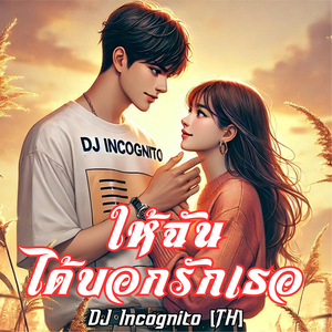 ให้ฉันได้บอกรักเธอ