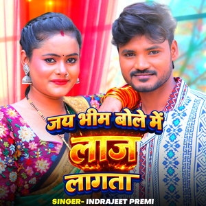 Jay Bhim Bole Me Laj Lagata