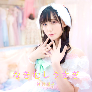 なきむしうさぎ