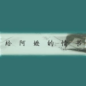 给阿嬷的情书