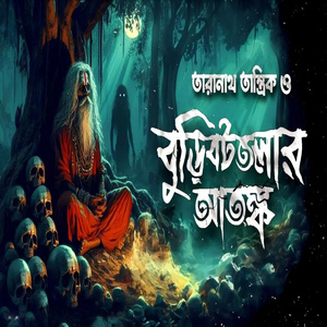 তারানাথ তান্ত্রিক ও বুড়িবটতলার আতঙ্ক