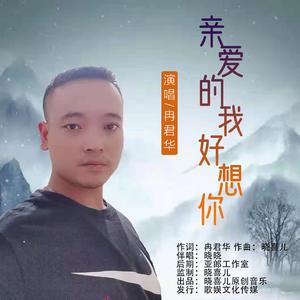 亲爱的我好想你