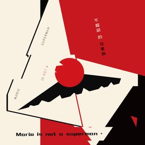 不超级的马里奥