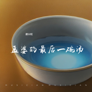 孟婆的最后一碗汤