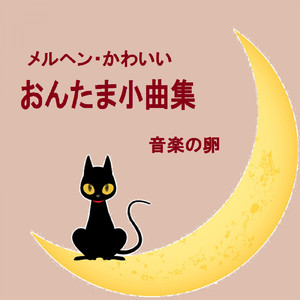 無限大の小部屋