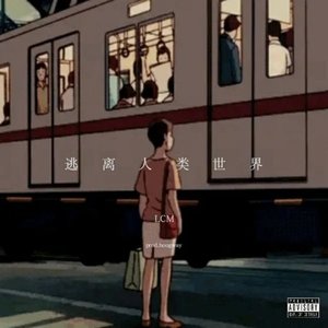 逃   离   人   类   世   界