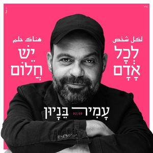 לכל אדם יש חלום