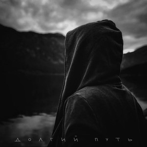 Долгий путь