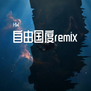 CADY-自由国度remix（hw remix）
