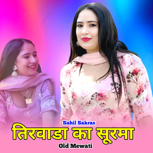 तिरवाडा का सूरमा ओल्ड मेवाती