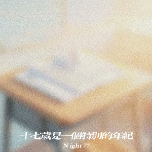 十七岁是一个特别的年纪