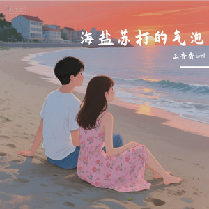 海盐苏打的气泡