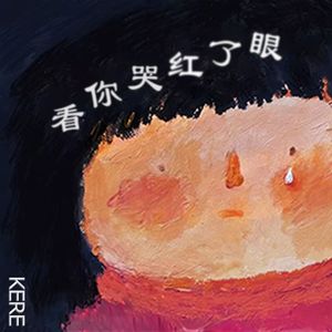 看你哭红了眼
