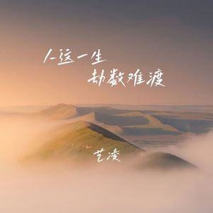 人这一生劫数难渡