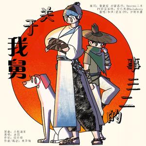 关于我舅的二三事【新神榜杨戬同人歌】