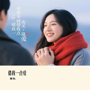借我一点爱 (Cover 雷婷)