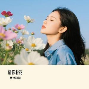 请你看花