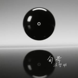 句号 (Cover 冷漠的漠)