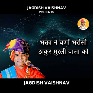 भक्ता ने घणों भरोसो ठाकुर मुरली वाला को