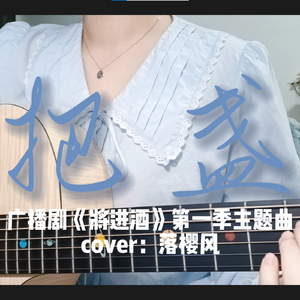 把盏丨女生吉他弹唱版（cover落樱风）