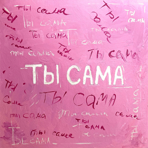 Ты сама
