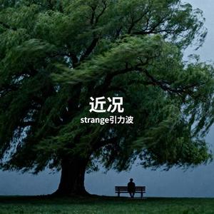 近况