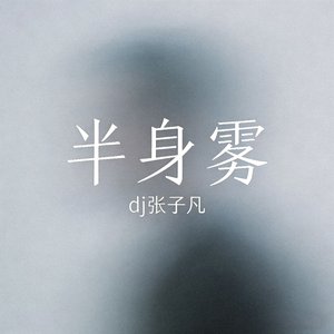 半身雾 (Instrumental)