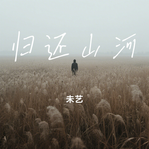 归还山河