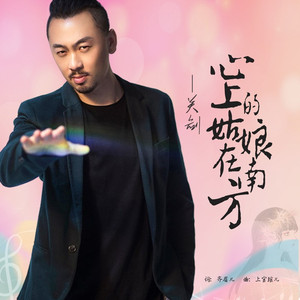 心上的姑娘在南方