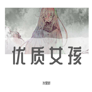 优质女孩(DEMO)