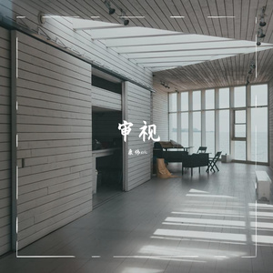 审视（prod.DIVINE MUSIC）