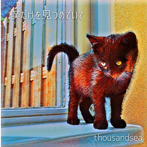 僕だけを見つめていて （Acoustic. Ver）