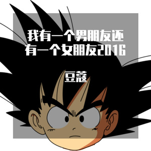 我有一个男朋友还有一个女朋友