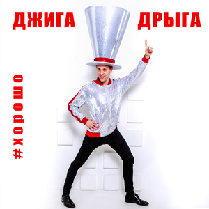 Хорошо