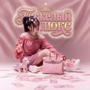 ТЯЖЁЛЫЙ ЛЮКС