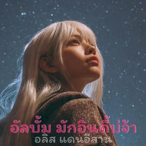 มื้อใด๋สิลืมเขา