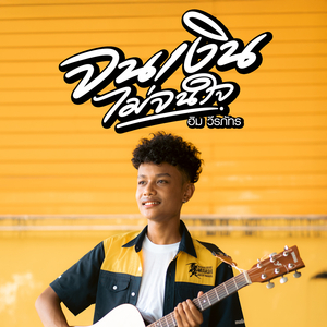 จนเงินไม่จนใจ