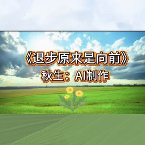 退步原来是向前
